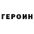 Героин белый Andrey Rodzin
